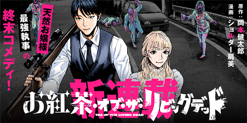 お紅茶・オブ・ザ・リビングデッド