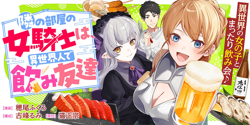 隣の部屋の女騎士は、異世界人で飲み友達