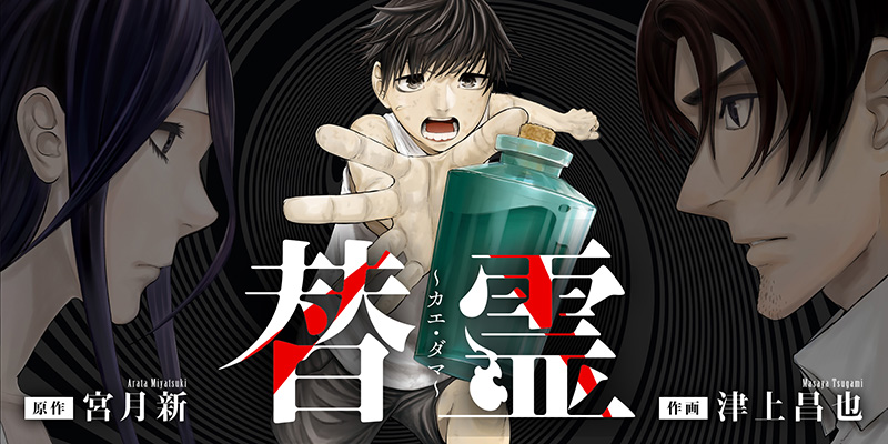 替霊～カエ・ダマ～