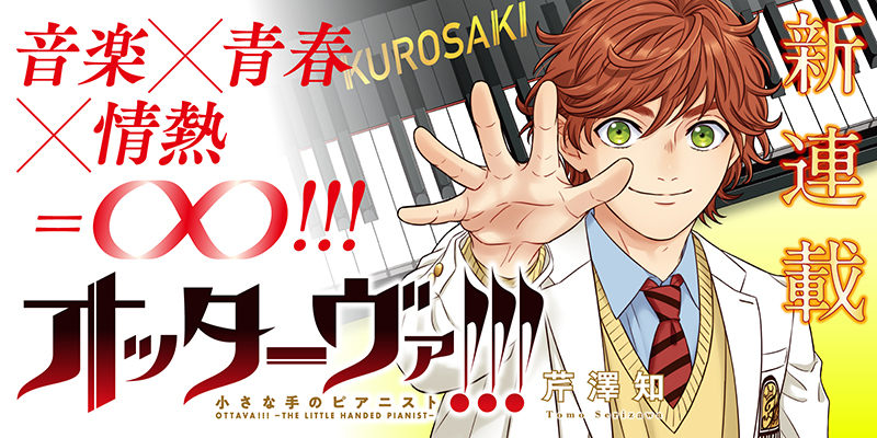 オッターヴァ!!!～小さな手のピアニスト～