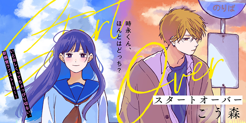 スタートオーバー