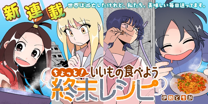 ちょっと！いいもの食べよう終末レシピ
