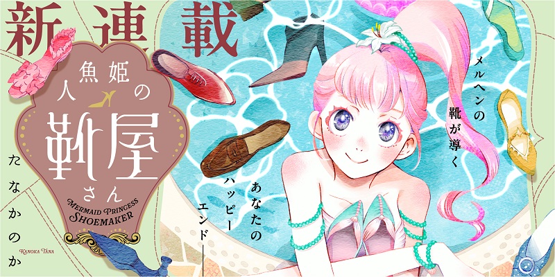 人魚姫の靴屋さん