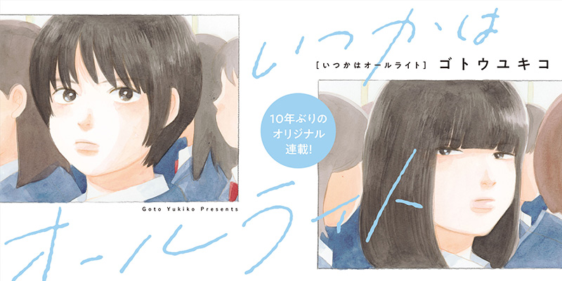 いつかはオールライト
