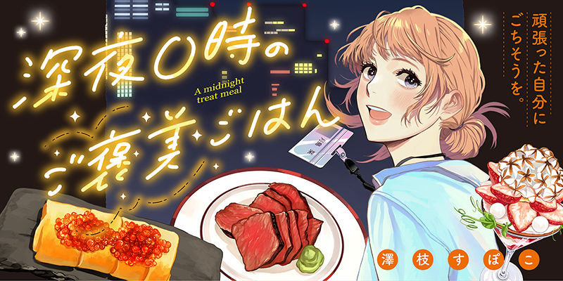 深夜0時のご褒美ごはん
