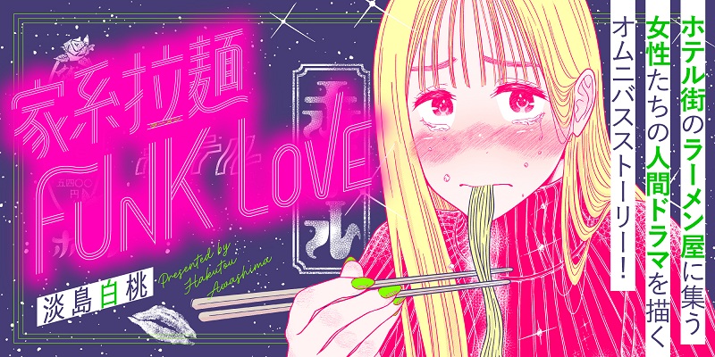 家系拉麺 FUNK LOVE