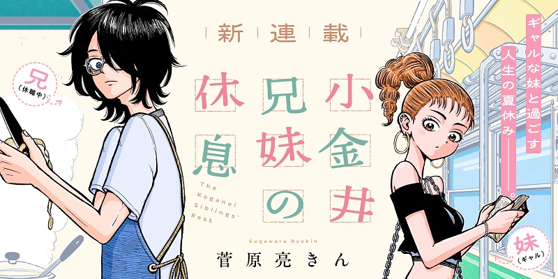 小金井兄妹の休息