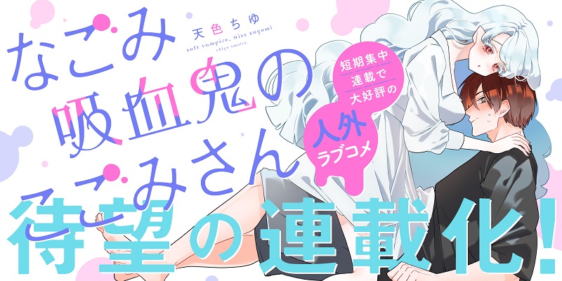 なごみ吸血鬼のこごみさん連載化