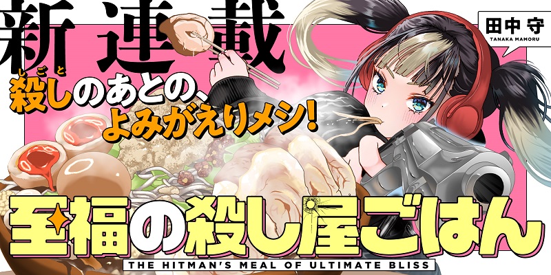 至福の殺し屋ごはん