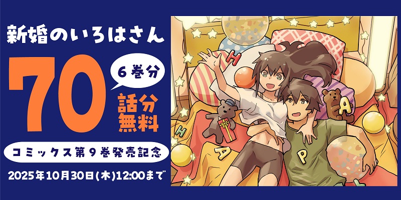新婚のいろはさんキャンペーン