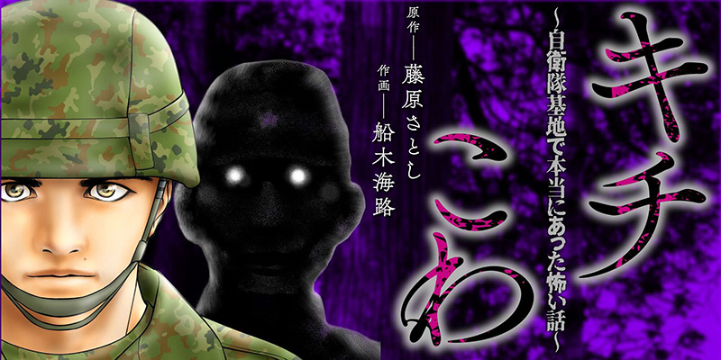 キチこわ～自衛隊基地で本当にあった怖い話～