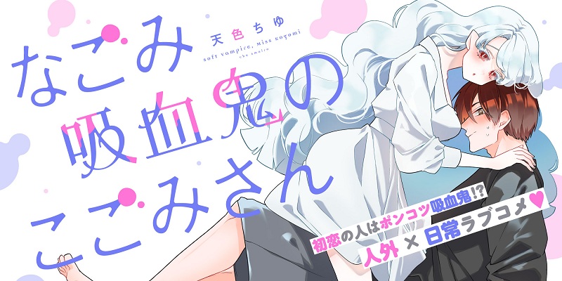 なごみ吸血鬼のこごみさん
