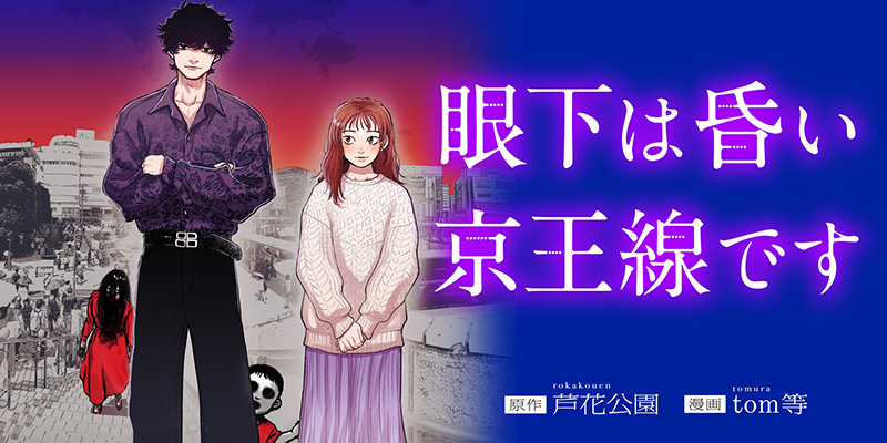 眼下は昏い京王線です