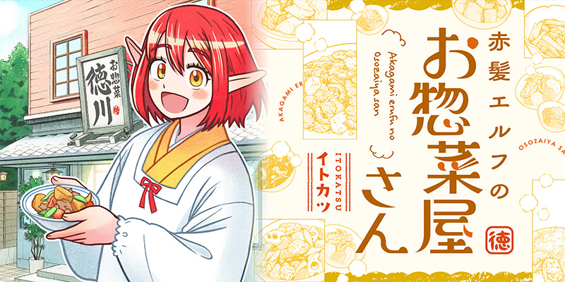 赤髪エルフのお惣菜屋さん