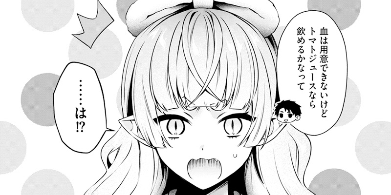 第5話 吸血鬼とトマトジュース