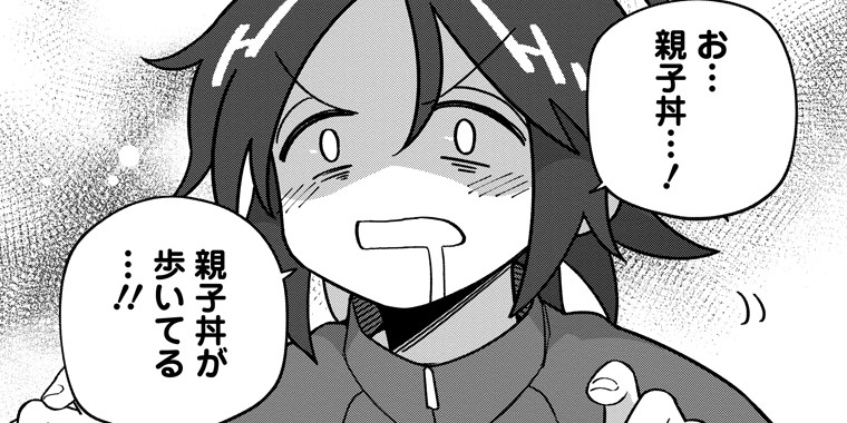 第6話(前編) 親子丼にはなりません