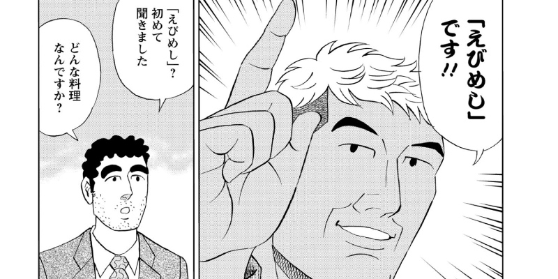 第140話 えびめしの流儀