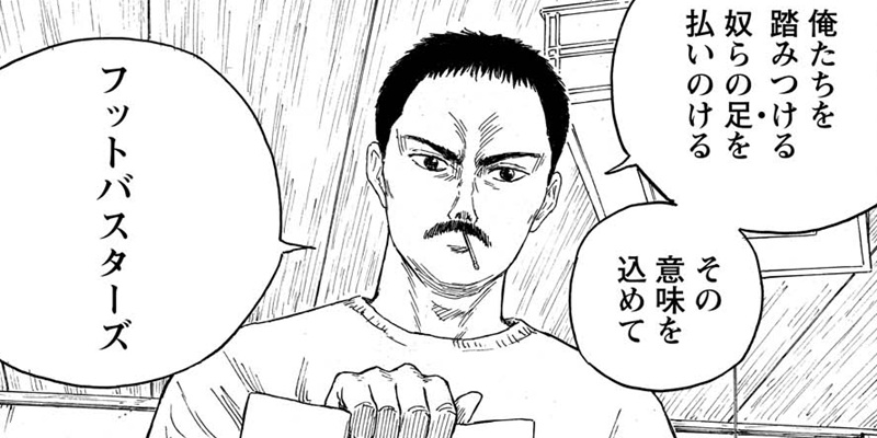 PART.3 秘密結社 フットバスターズ