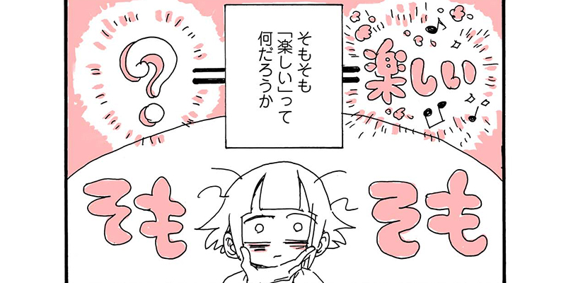 第4話 自分が機嫌よくいるために