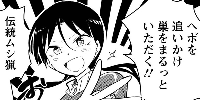 118食め ヘボ追い人の青春