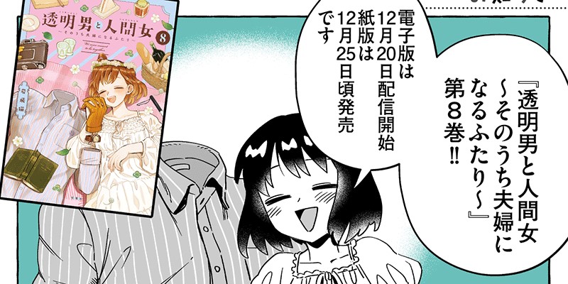 番外編 ⑧巻発売記念 / 透明男と人間女～そのうち夫婦になるふたり