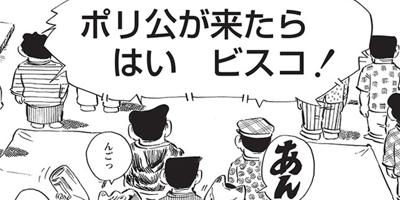 第五十五話　「大阪カブの会」ポリ公が来たら　はいビスコの巻