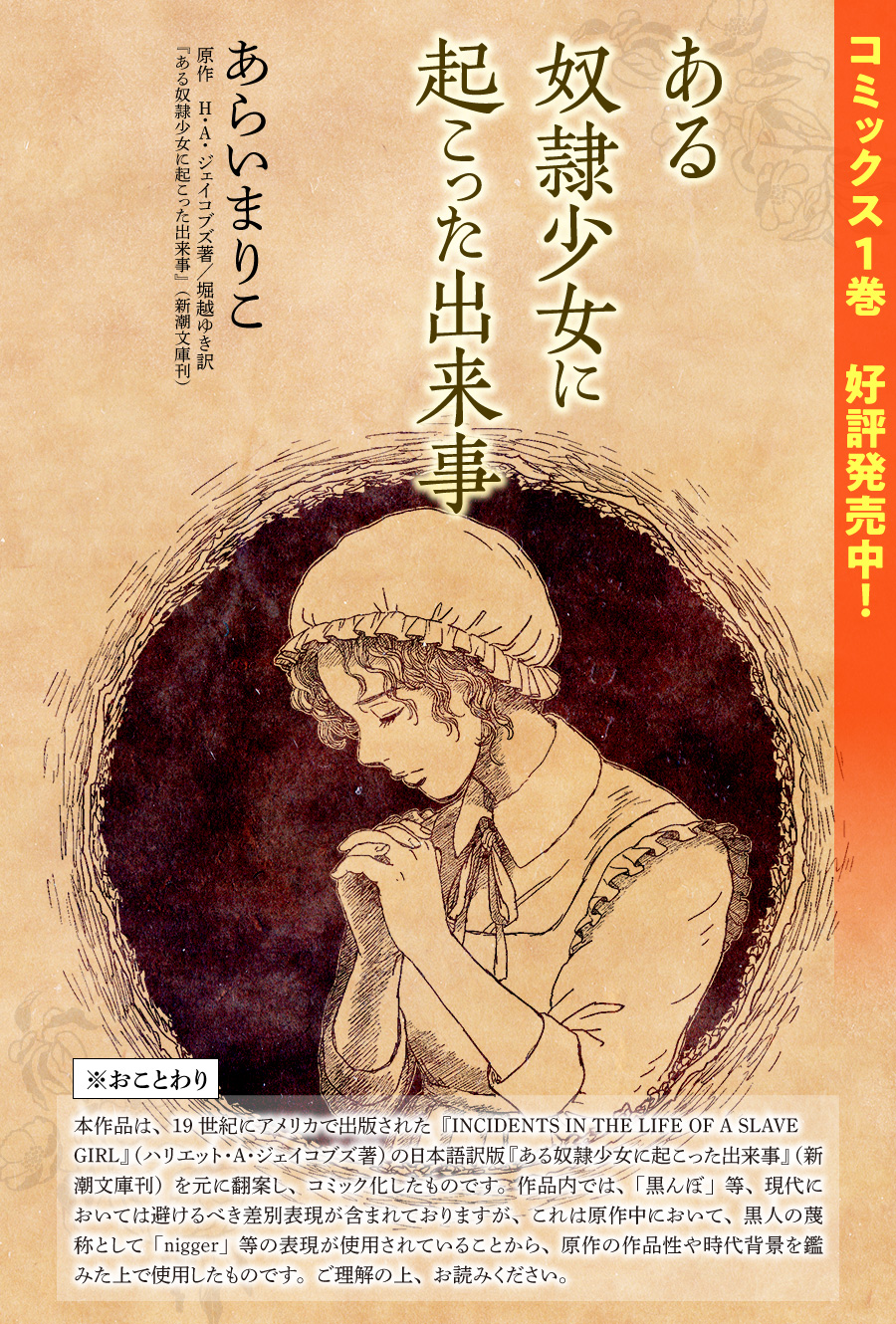 第1話 戦いのはじまり ある奴隷少女に起こった出来事 あらいまりこ 原作 ハリエット A ジェイコブズ ある奴隷少女に起こった出来事 堀越ゆき訳 新潮文庫刊 Webアクション