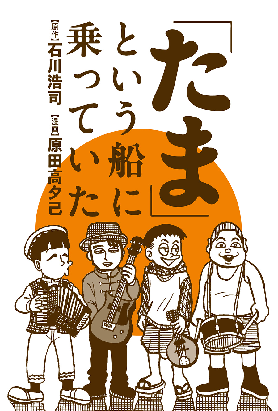 プロローグ たま という船に乗っていた 原作 石川浩司 漫画 原田高夕己 Webアクション