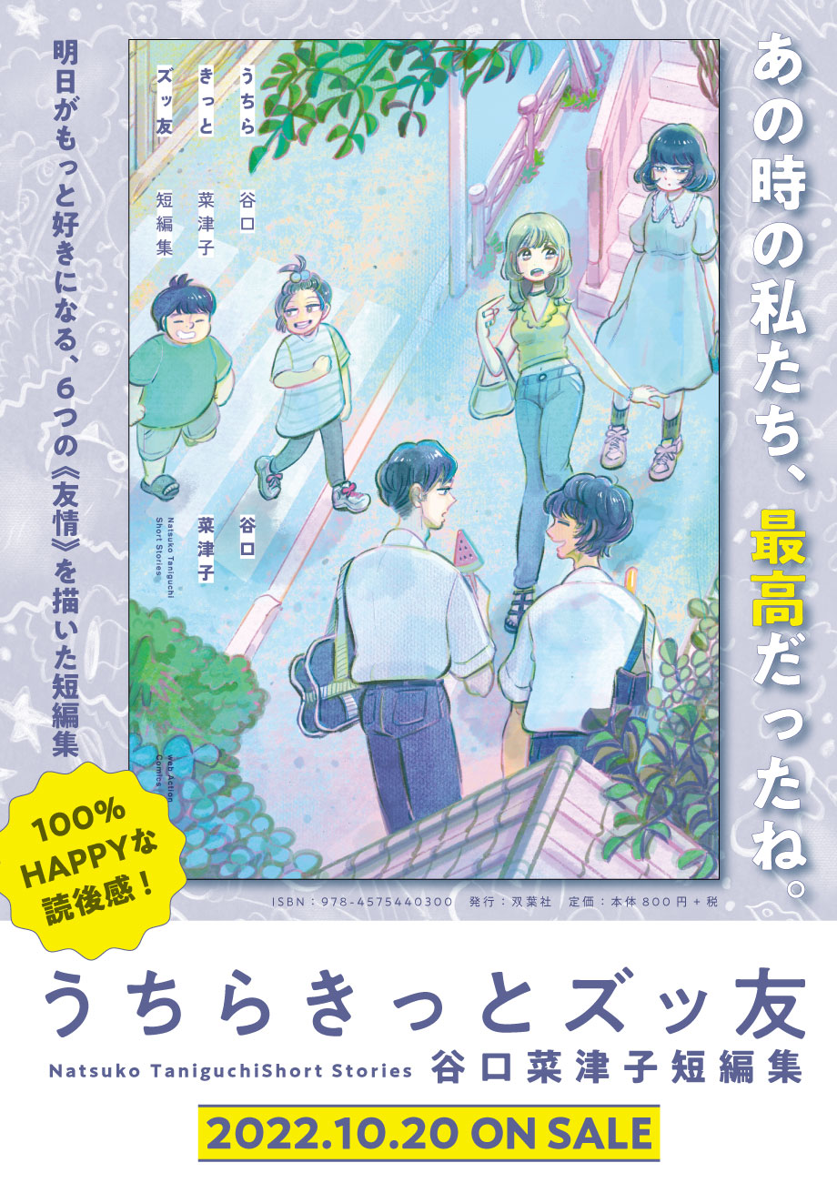 砂糖と塩 / うちらきっとズッ友 －谷口菜津子短編集－ - 谷口菜津子 