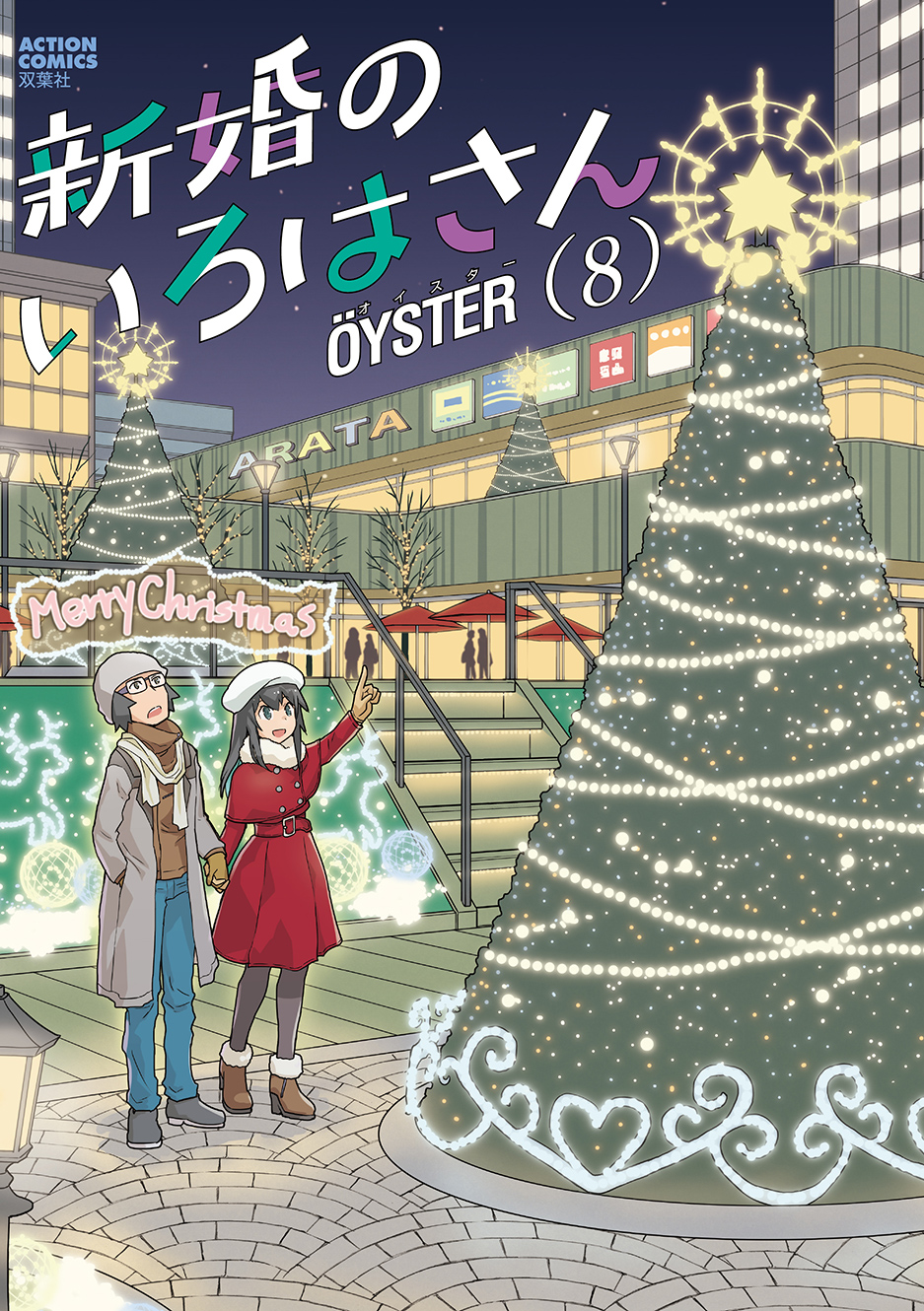 新婚のいろはさん ÖYSTER