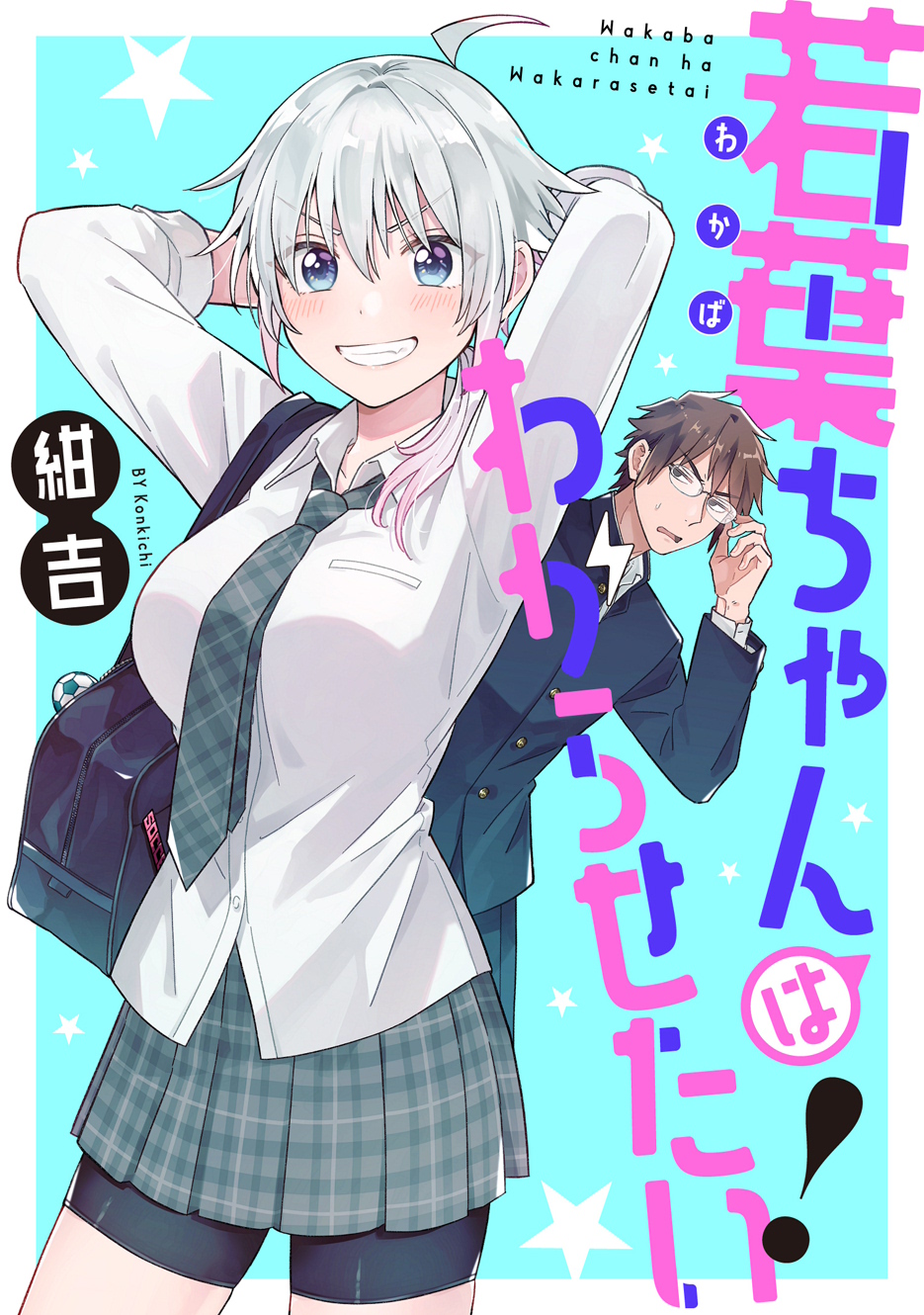 特別編2 / 若葉ちゃんはわからせたい！ - 紺吉 | webアクション