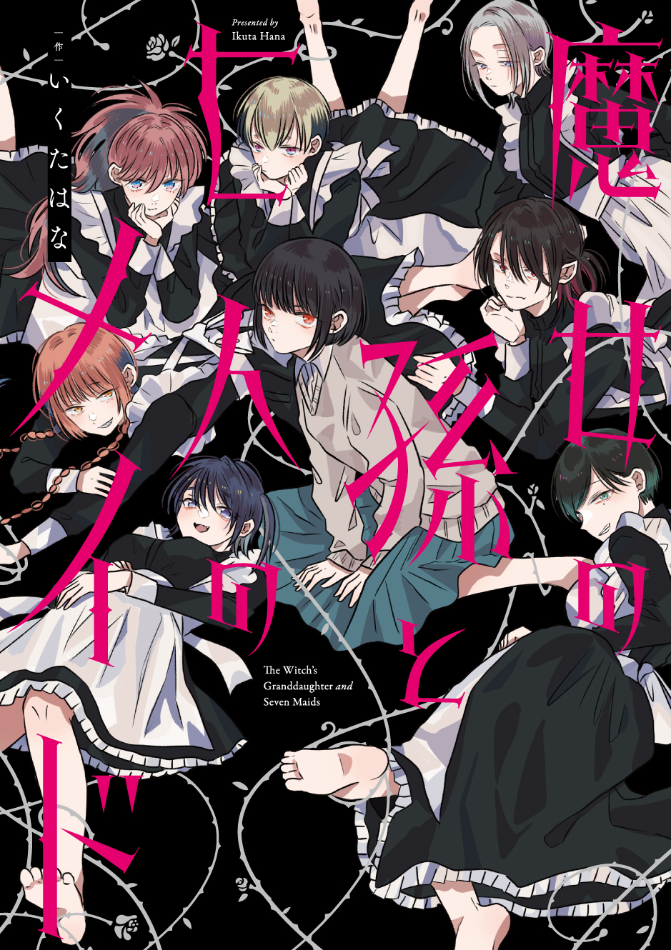 第一章 / 魔女の孫と七人のメイド - いくたはな | webアクション