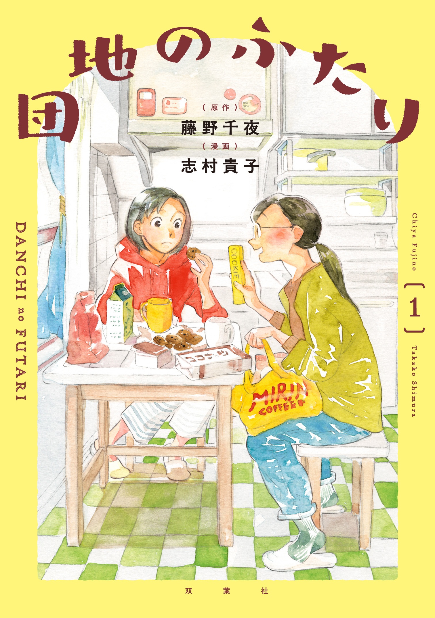 第1話「山分けにする」 / 団地のふたり - 漫画：志村貴子/原作：藤野千夜 | webアクション