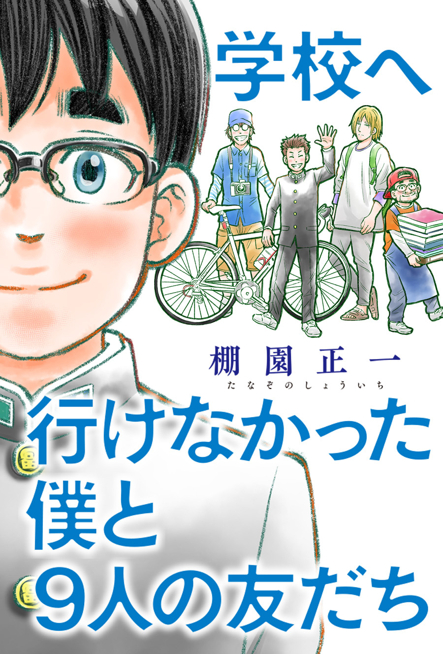 学校へ行けなかった僕と９人の友だち