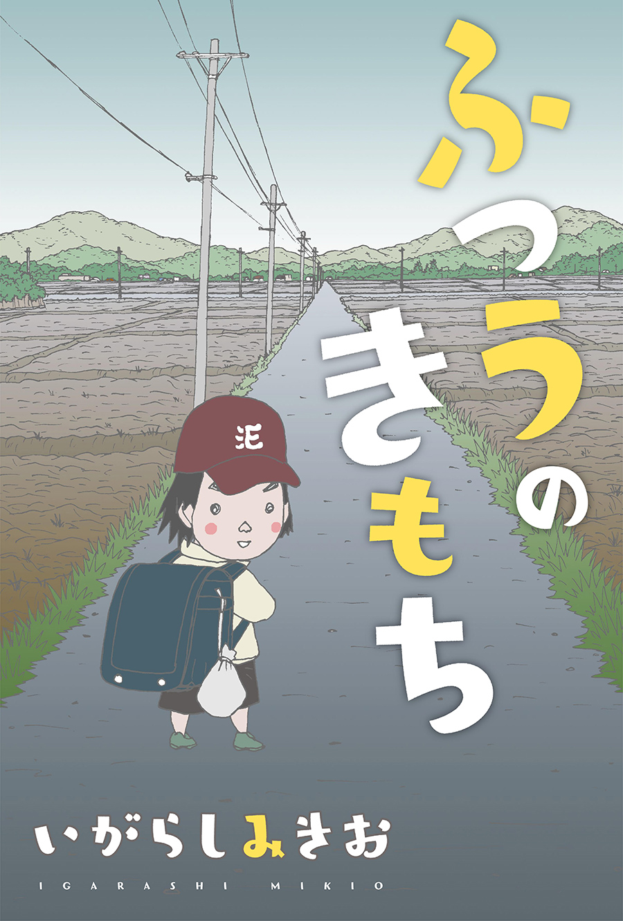 第1話 ふつうのきもち いがらしみきお Webアクション