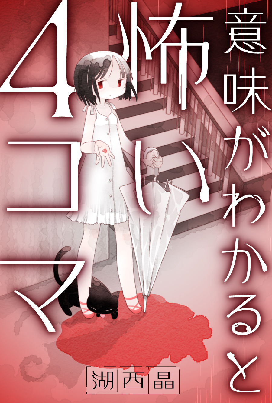 第5 8話 事故 お札 牛乳 連続殺人 意味がわかると怖い4コマ 湖西晶 Webアクション