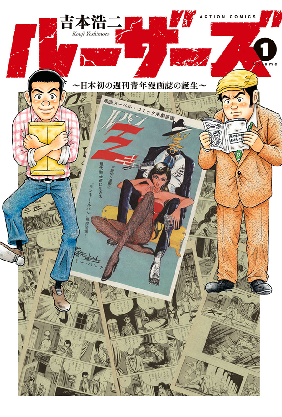 ルーザーズ ～日本初の週刊青年漫画誌の誕生～