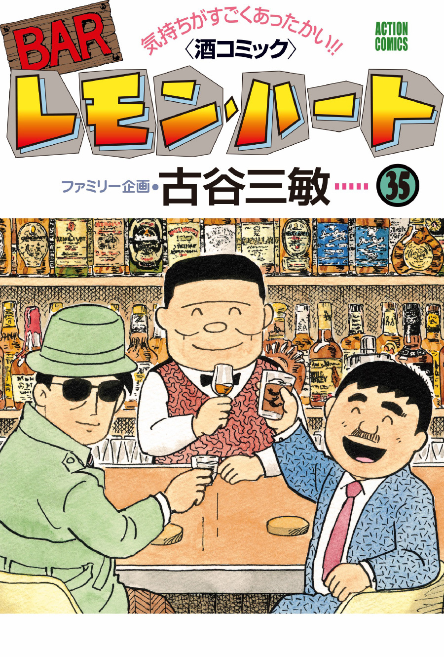 Part 453 お花見ウイスキー Barレモン ハート 古谷三敏 ファミリー企画 Webアクション