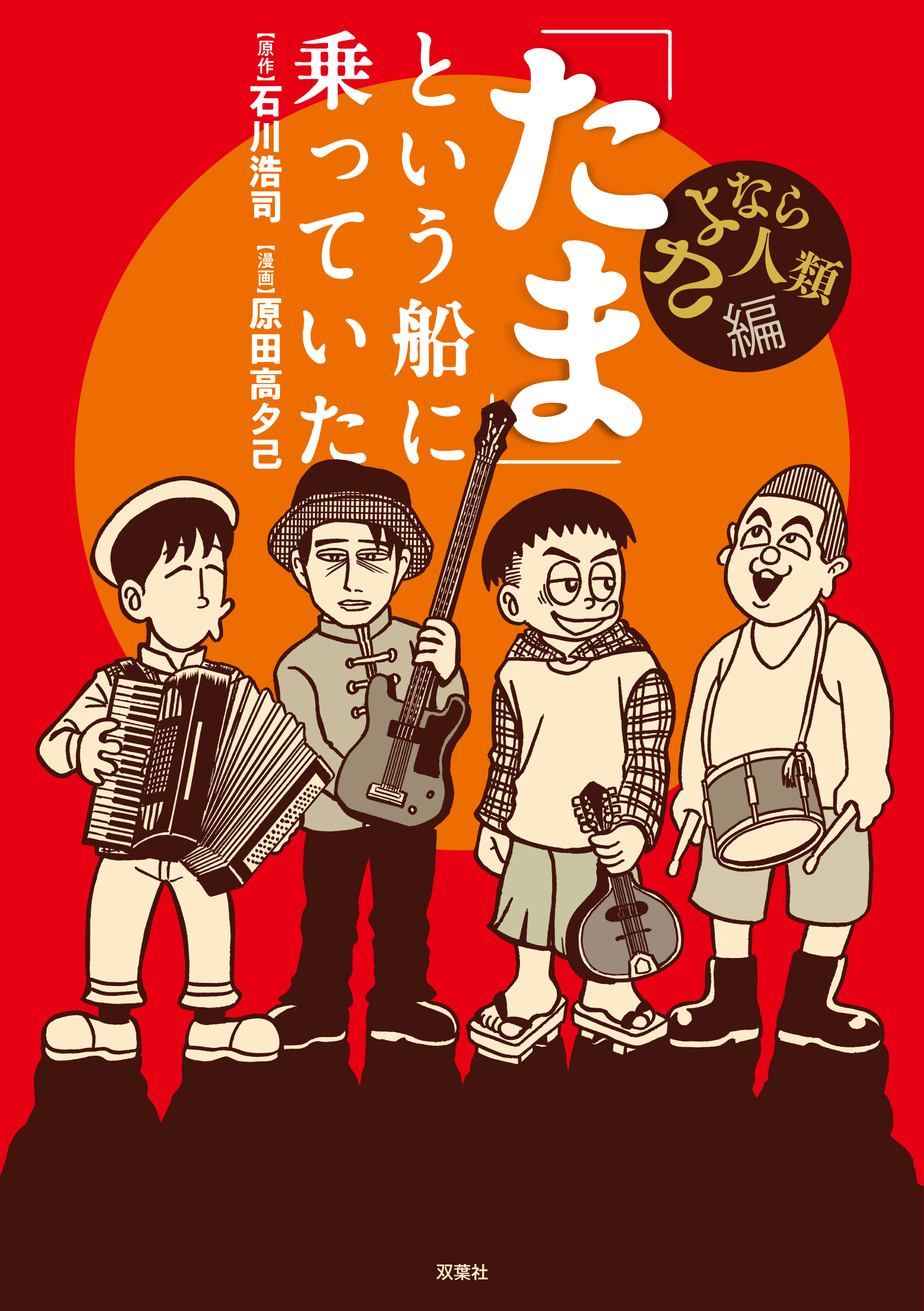 第2話 4つのコードでゴーインに何曲かこしらえた石川浩司はライブ