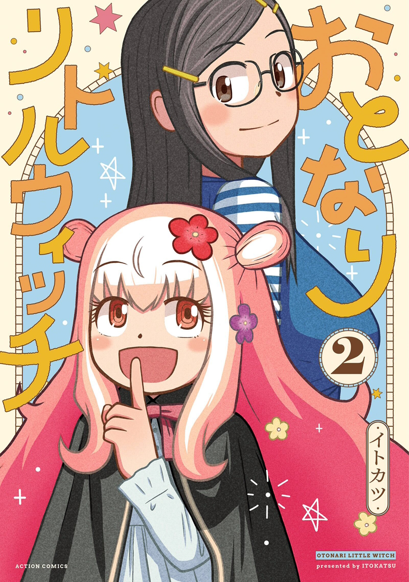 「おとなりリトルウィッチ」の無料連載更新情報