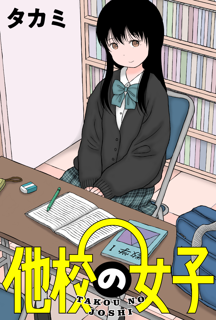 催眠　2次 第1話 催眠術 / 他校の女子 - タカミ | webアクション