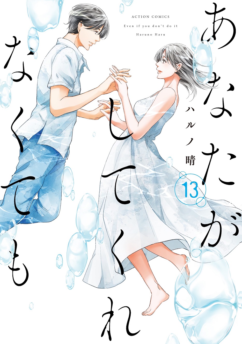 第1話 / あなたがしてくれなくても - ハルノ晴 | webアクション