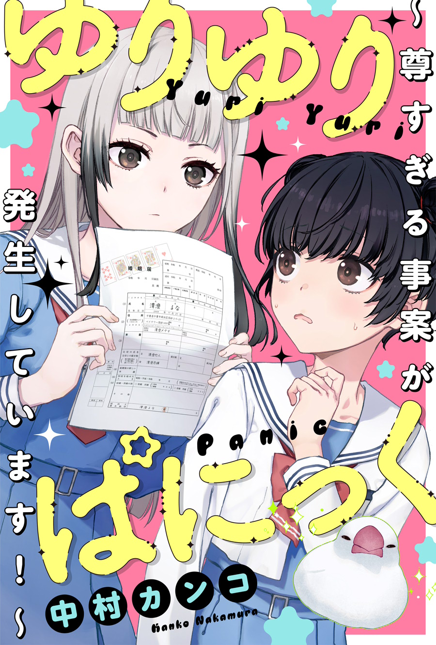 ゆりゆりぱにっく～尊すぎる事案が発生しています！～ 中村カンコ