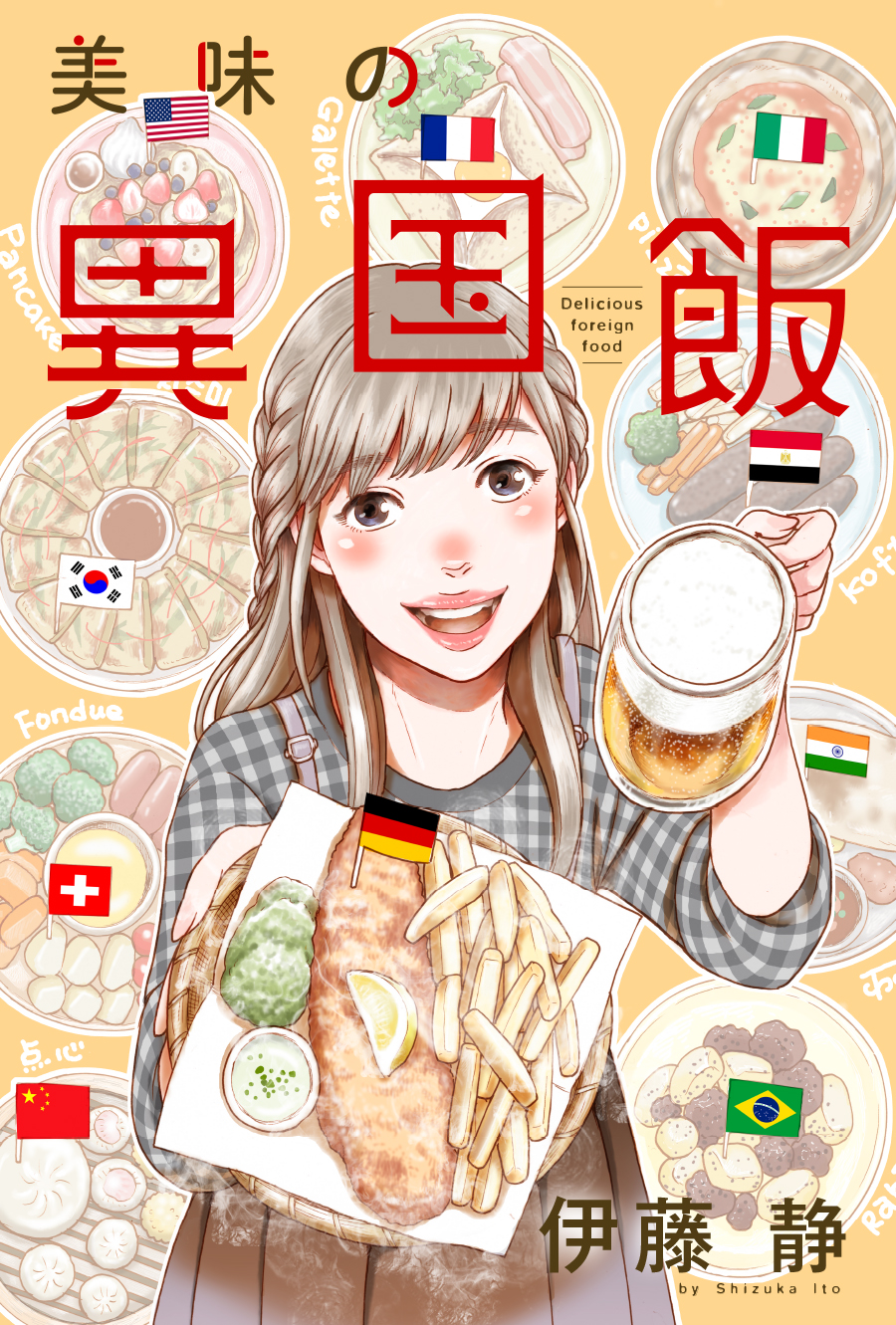 美味の異国飯 伊藤静