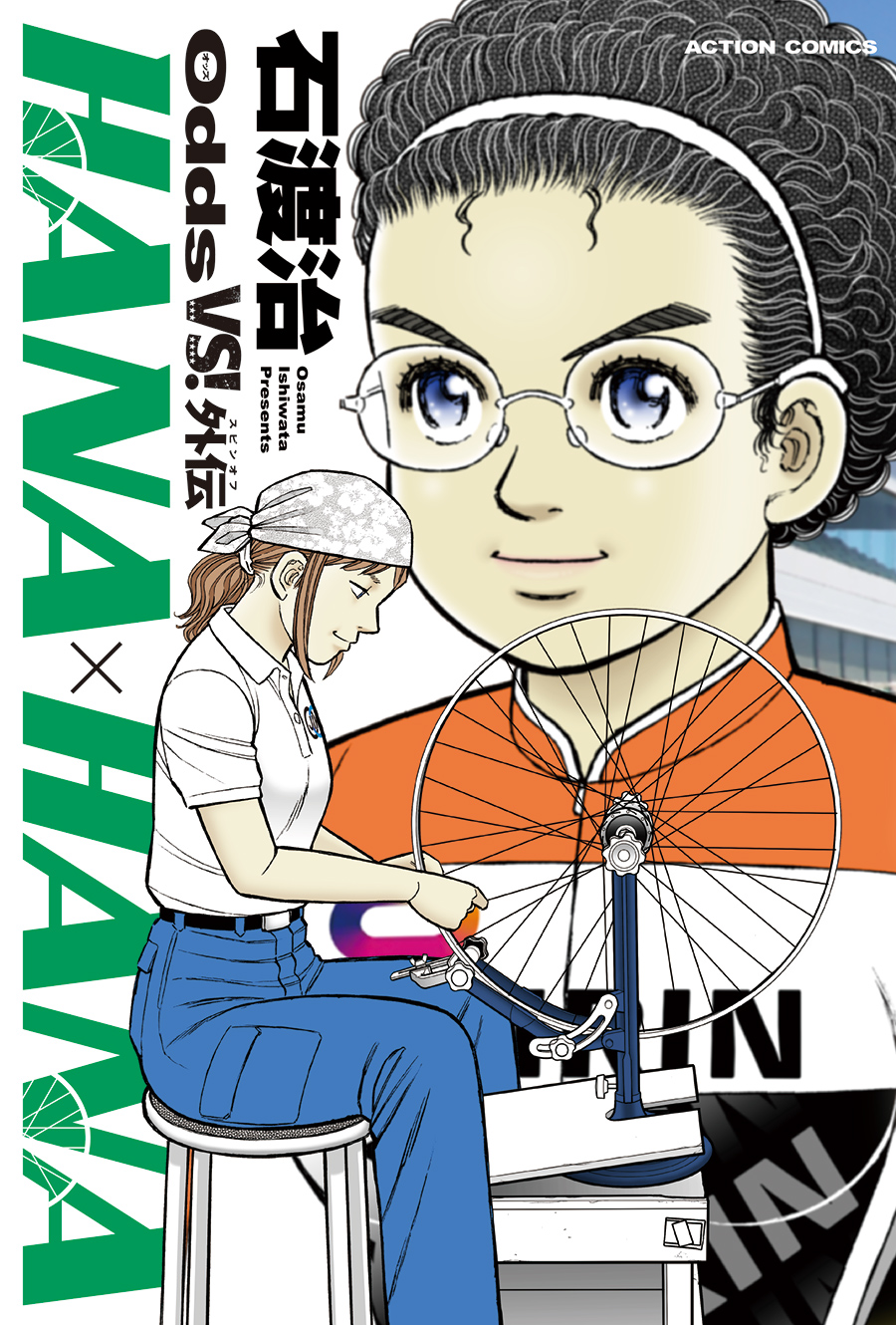 Odds VS！ 外伝 HANA×HANA