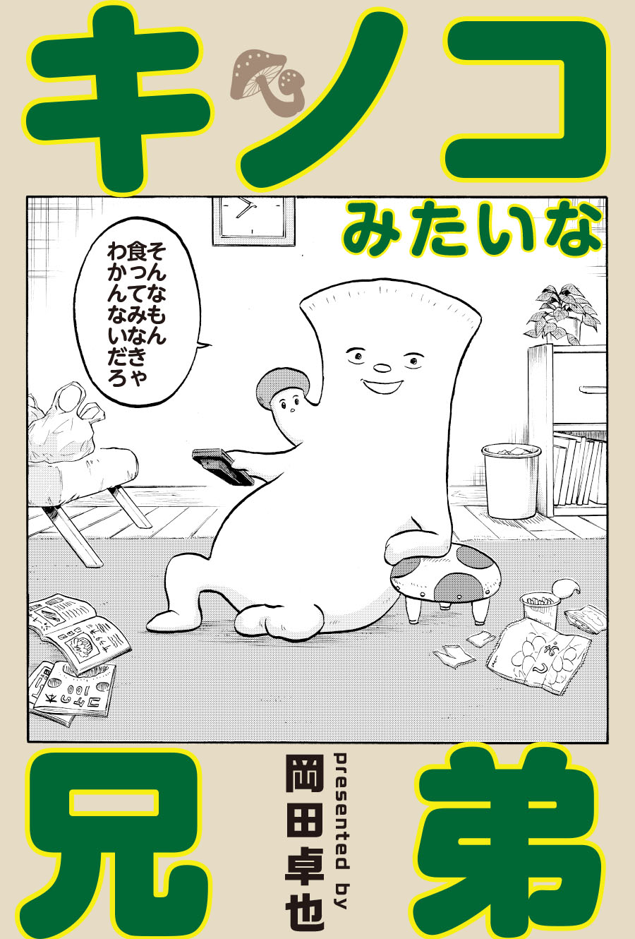 キノコみたいな兄弟 キノコみたいな兄弟 岡田卓也 Webアクション