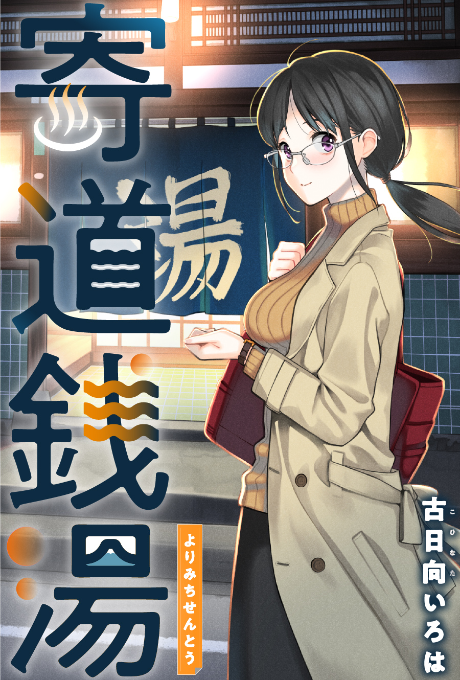 寄道銭湯 寄道銭湯 古日向いろは Webアクション