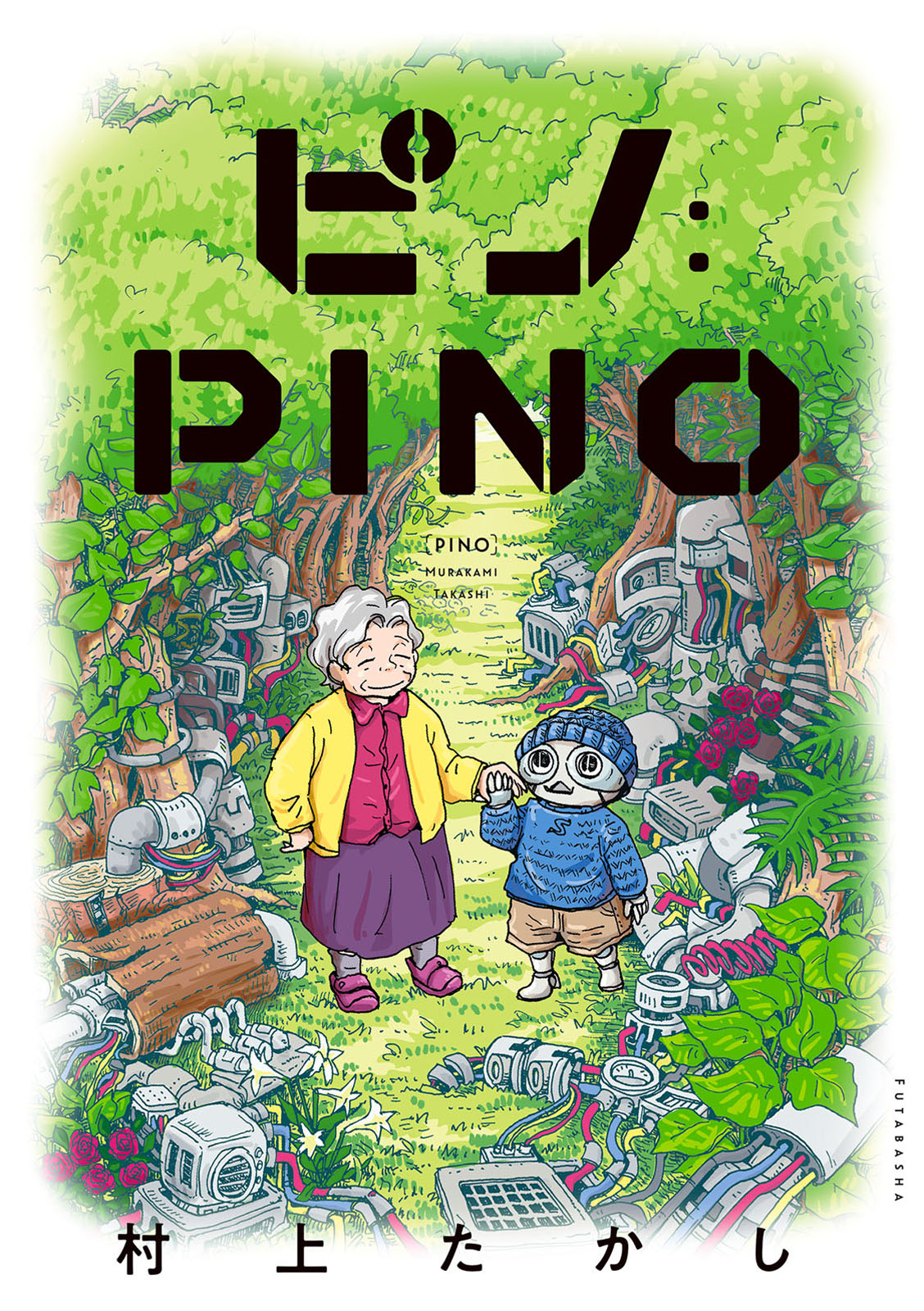 ピノ:PINO