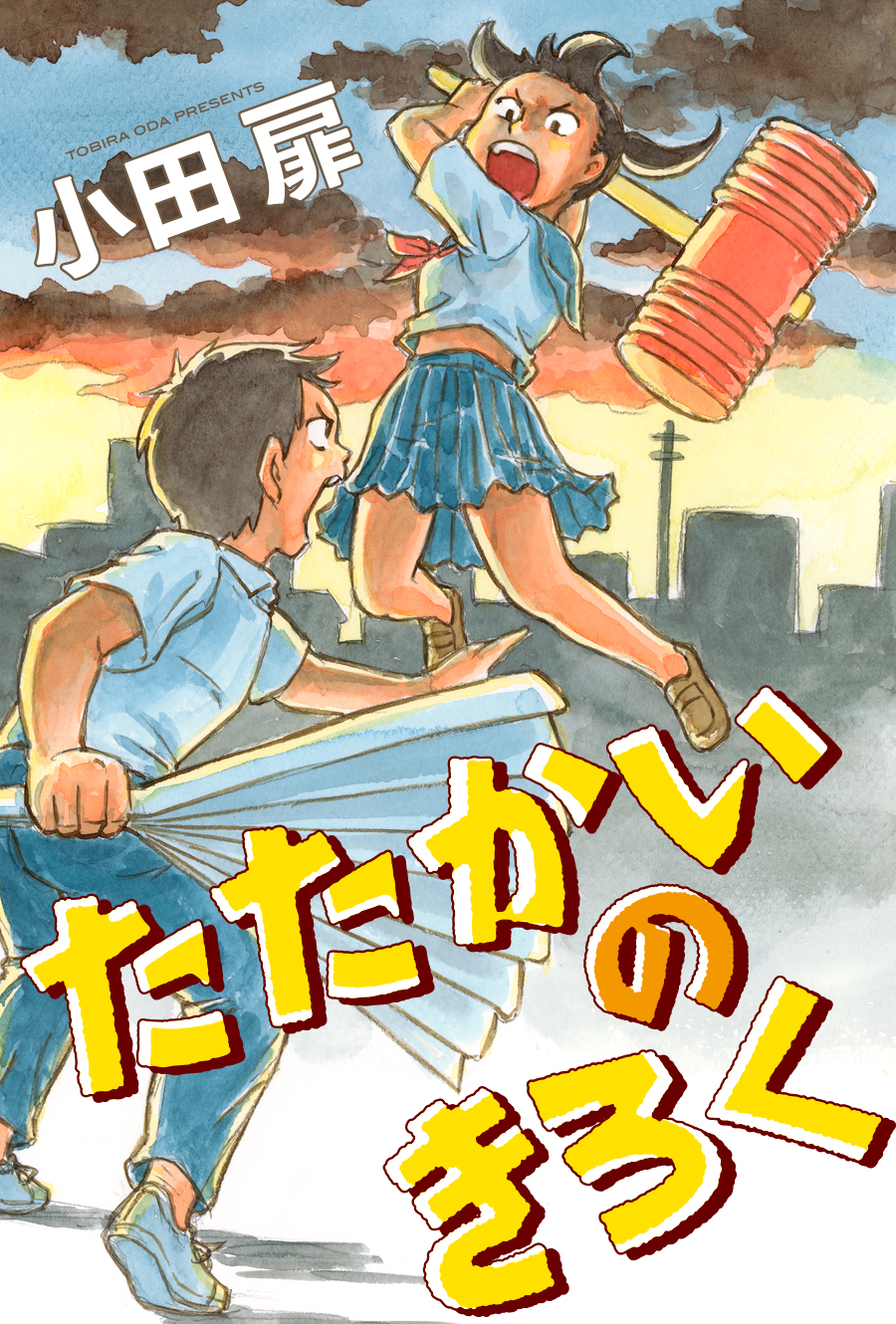 第1回「マンション闘争」 / たたかいのきろく - 小田扉 | webアクション